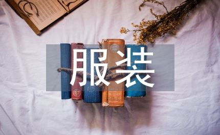 服裝專業(yè)能力培養(yǎng)