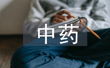 中藥專業(yè)學(xué)生傳統(tǒng)文化論文