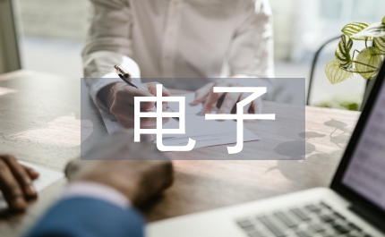 電子商務(wù)現(xiàn)代企業(yè)管理論文