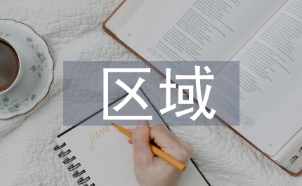 區(qū)域人力投資與產(chǎn)業(yè)升級(jí)關(guān)系分析