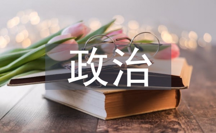 政治課中創(chuàng)新教育