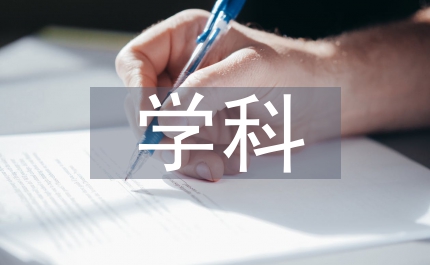 高中歷史學(xué)科特點(diǎn)