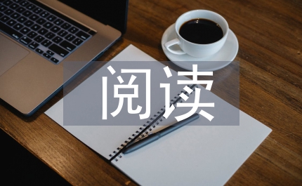 小學(xué)語文閱讀高效課堂構(gòu)建