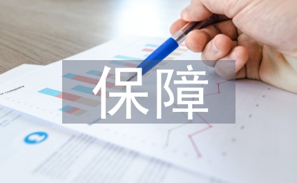 規(guī)避保障房信托風(fēng)險(xiǎn)公共政策研究