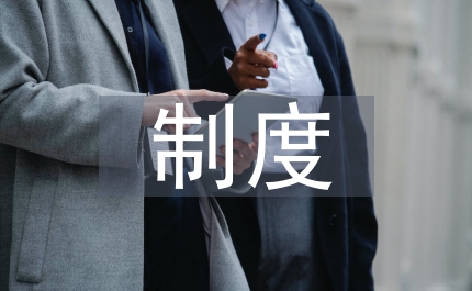 行蓄洪區(qū)安全建設(shè)制度