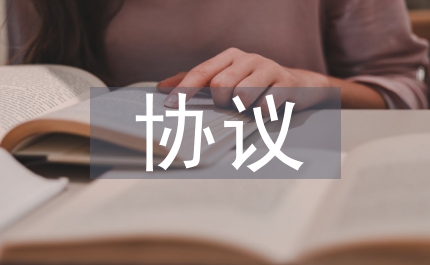 補(bǔ)充協(xié)議書范本