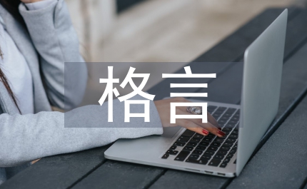 關(guān)于幸福的格言