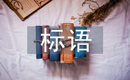 防疫標(biāo)語