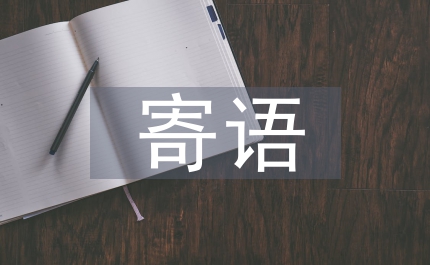 情人節(jié)愛的寄語(yǔ)