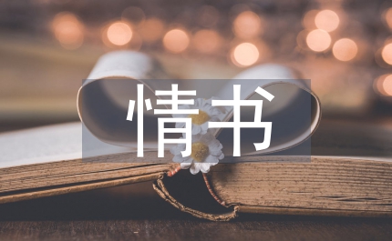 三句話情書