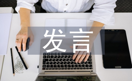 全區(qū)安全生產(chǎn)會發(fā)言