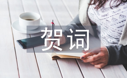 母親節(jié)賀詞