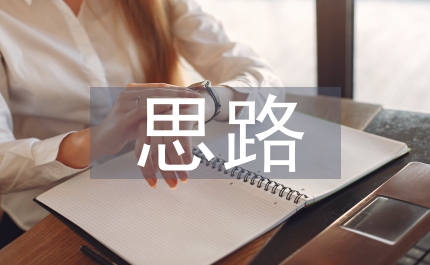 當代農(nóng)產(chǎn)業(yè)結(jié)構(gòu)調(diào)整思路