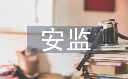 安監(jiān)系統(tǒng)視頻會(huì)發(fā)言