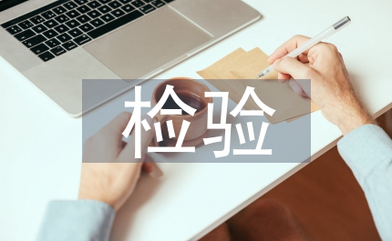 檢驗科實習(xí)手冊