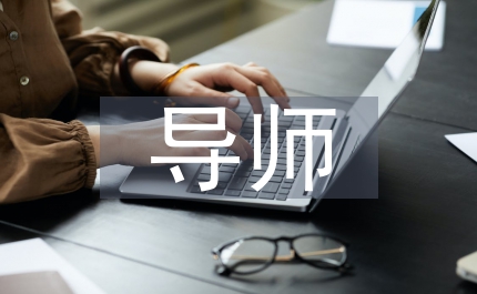 導(dǎo)師工作室工業(yè)設(shè)計論文