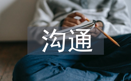 溝通中體驗(yàn)崇高