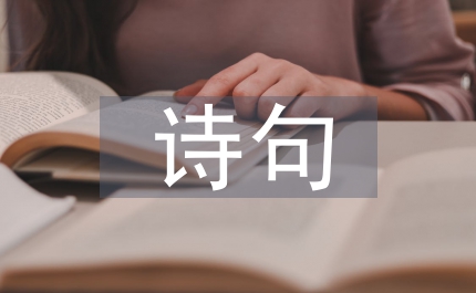 教師節(jié)詩句贊美老師