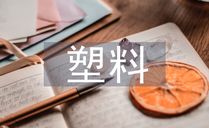 可降解塑料的優(yōu)點(diǎn)