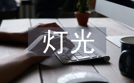 論燈光效果在室內(nèi)設(shè)計(jì)的角色