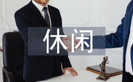 休閑服務(wù)與管理專(zhuān)業(yè)能力培養(yǎng)論文