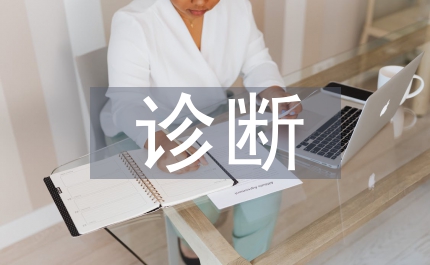 企業(yè)財(cái)務(wù)診斷管理