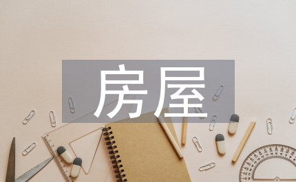 房屋建筑設(shè)計要求