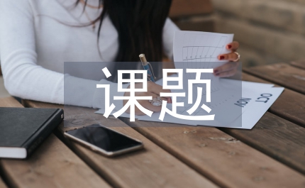 課題研究的創(chuàng)新性