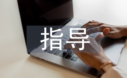 大學(xué)生心理健康與指導(dǎo)