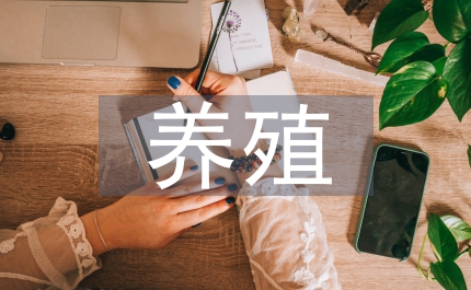 養(yǎng)殖用海管理實(shí)施規(guī)劃