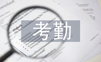 保險公司考勤規(guī)章制度