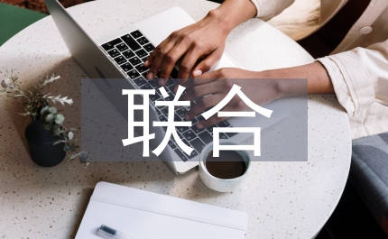 校企聯(lián)合辦學(xué)職業(yè)教育論文