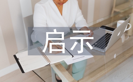 建構(gòu)主義啟示