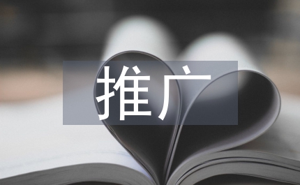 營(yíng)銷(xiāo)策劃推廣論文