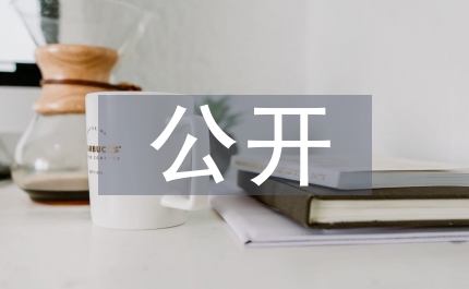 司法局加強(qiáng)黨務(wù)公開發(fā)展方案