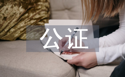 婚前財產(chǎn)公證