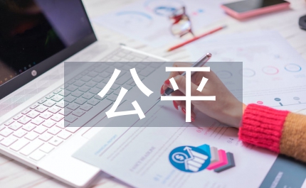 公平視角下社會(huì)保險(xiǎn)制度改革分析