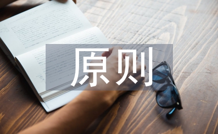 原則教學(xué)大學(xué)語(yǔ)文論文