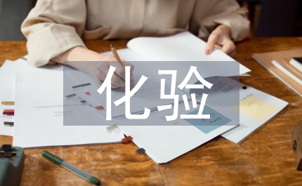 化驗(yàn)室領(lǐng)導(dǎo)競聘演講