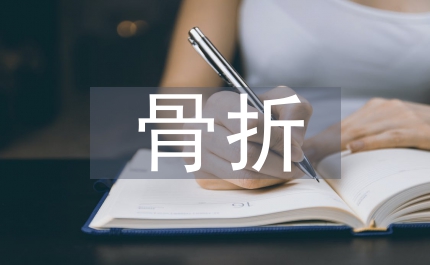 骨折后的康復(fù)護理指導(dǎo)