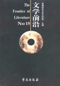 文學(xué)前沿雜志