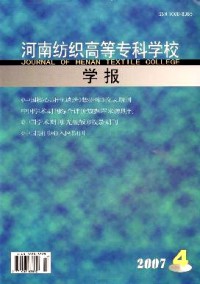 河南紡織高等專科學(xué)校學(xué)報雜志