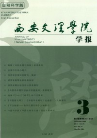 西安文理學(xué)院學(xué)報(bào)·社會(huì)科學(xué)版