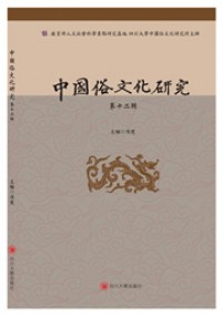 中國(guó)俗文化研究雜志