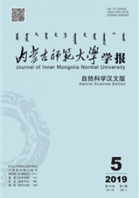 內(nèi)蒙古師范大學(xué)學(xué)報(bào)·自然科學(xué)漢文版雜志