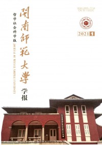 閩南師范大學(xué)學(xué)報(bào)·哲學(xué)社會(huì)科學(xué)版雜志