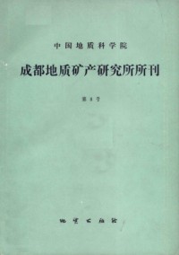 中國地質(zhì)科學(xué)院成都地質(zhì)礦產(chǎn)研究所文集