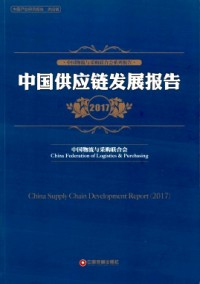 中國(guó)采購(gòu)調(diào)查報(bào)告與供應(yīng)鏈最佳實(shí)踐案例匯編