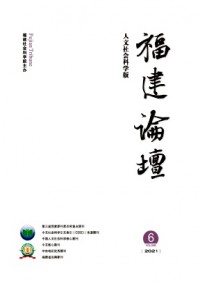 福建論壇·人文社會(huì)科學(xué)版