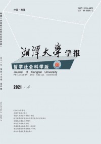 湘潭大學(xué)學(xué)報(bào)·哲學(xué)社會(huì)科學(xué)版